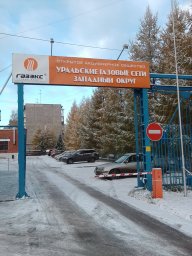 Аварийная газовая служба Первоуральск