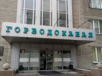 Аварийная служба водоканал Новосибирск