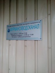 Аварийная служба водоканал Мурманск