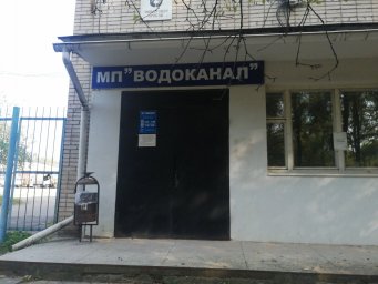 Аварийная служба водоканал Обнинск