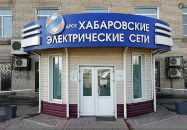 Аварийная служба электросети Хабаровск
